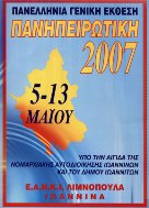 ΠΑΝΗΠΕΙΡΩΤΙΚΗ 2007